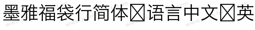 墨雅福袋行简体 语言中文 英文字体转换